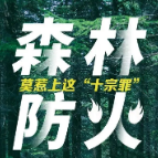 森林防火形势严峻！莫惹上这“十宗罪”！