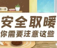  安全取暖，这些事项要注意