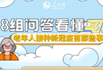 8组问答，看懂老年人接种新冠疫苗那些事
