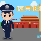 《中华人民共和国反电信网络诈骗法》从今天起正式实施