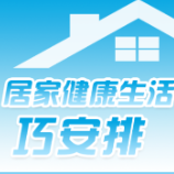 4个小方法，助力居家健康生活