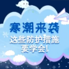 应急科普丨寒潮来袭！安全防护如何做？