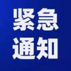 资兴市安全生产委员会办公室关于做好低温雨雪冰冻灾害天气安全防范工作的紧急通知