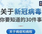 转给家人朋友！关于新冠病毒你要知道的30件事