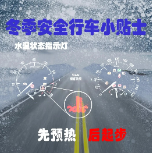 冬季安全行车小贴士
