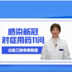 对症用药11问，赶紧看看吧！