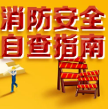 应急科普 | @各工厂企业负责人 你知道如何及时排查火灾隐患吗？