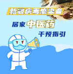 新冠病毒感染者居家中医药干预指引，建议收藏！