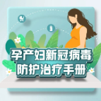 转需！孕产妇新冠病毒防护治疗手册来了