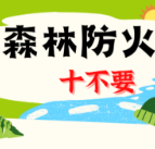 应急科普 | 森林火灾如何防？这些知识要记牢