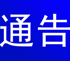 关于增设白薇广场便民核酸采点的通告  
