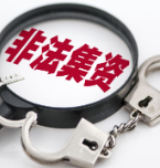 集资诈骗案背后藏着跨境洗钱案