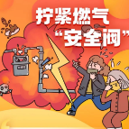 应急科普 | 冬日如何安全“用气”？ 这份指南教会你！