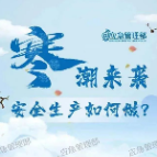 寒潮来袭，安全生产这样做！