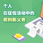 关于征信，你有哪些权利？