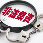 男子以合作社为依托，非法吸收公众存款近十亿元