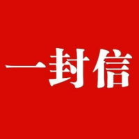 致全市广大医务人员的一封信
