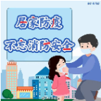 居家防疫，这些安全知识要牢记！