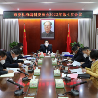 杨理诚主持召开市委机构编制委员会2022年第七次会议