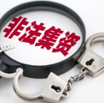 非法集资金额214亿！这伙人被判了