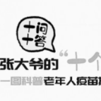 健康科普 | 老年人疫苗接种与科学防疫