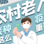 一图读懂 | 为啥农村老人接种疫苗这么重要？