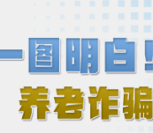 一图明白！养老诈骗，不外乎这三种类型