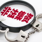 以网络借贷中介为名非法集资64亿元