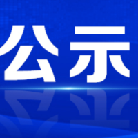 湖南资兴经济开发区上榜省2022年绿色制造体系示范单位公示名单
