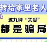 这九种“关爱”，都是骗局！