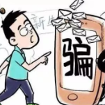 请警惕这些常见征信类诈骗招数