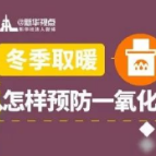 一图读懂 | 冬季取暖怎样预防一氧化碳中毒？