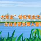 动画：“小巴哥 大安全”话说安全之安全生产法篇