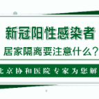 阳性感染者如何居家隔离？这个视频很实用！