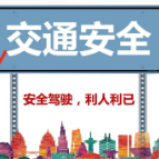 道路千万条，安全第一条！