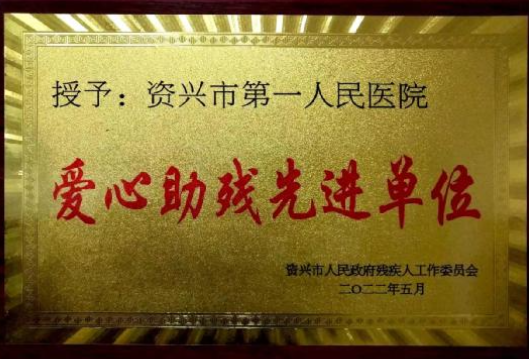 资兴市第一人民医院荣获“爱心助残先进单位”称号