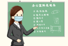 【防疫常识】办公场所防疫要注意这些事！