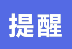 这10个生产安全提示，请牢记！