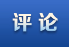 稳经济，必须坚定信心