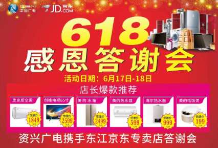 资兴广电携手东江京东家电专卖店开展618感恩答谢会