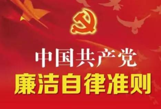 【纪法知识库】中国共产党廉洁自律准则