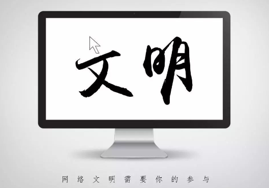 网络文明 | 文明上网，争做好网民
