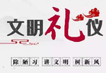 文明践于行，这些文明礼仪你做到了吗？