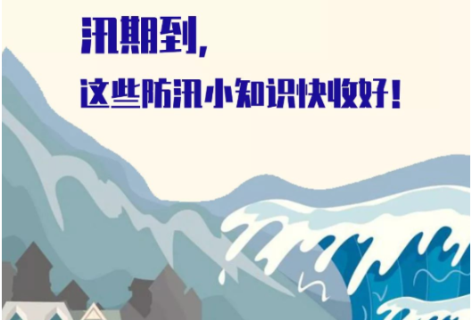【防汛科普】汛期，这些防汛小知识快收好！