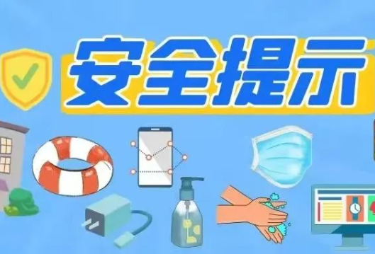 暑期安全温馨提示，师生家长请收好
