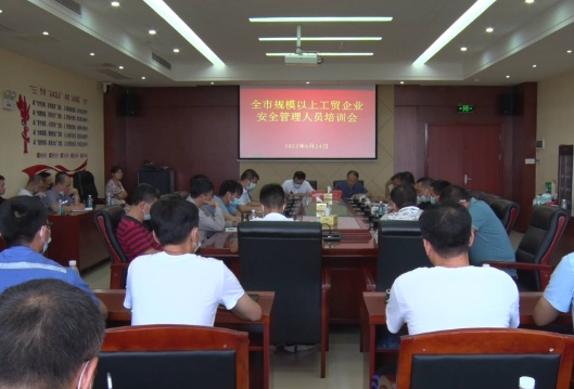 聚焦十大重点工作·风险大防控丨我市举办全市规模以上工贸企业安全管理人员培训会