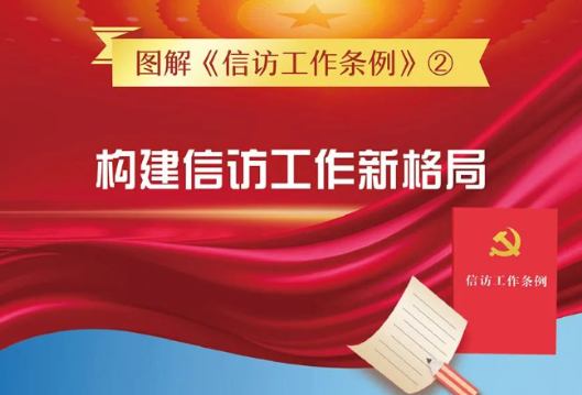 【图解信访工作条例②】构建信访工作新格局