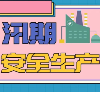 汛期安全生产注意事项，企业需留意！