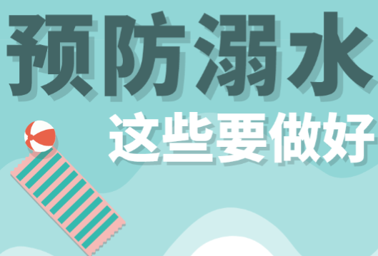 健康科普｜暑假快到了，这些预防溺水知识要记牢!