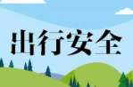 交通安全再提示